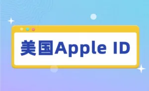 如何获取美国苹果ID？（4种有效获取途径分享）
