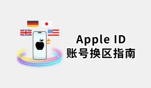 怎么把Apple ID改成美国的？（苹果ID更换国家/地区）