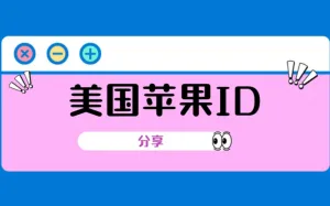 美国苹果ID可以共享吗？（美区ID分享避坑指南）