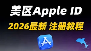 2026美国苹果ID注册教程：免信用卡创建AppleID！