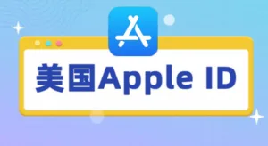 美国苹果ID共享：最新可用美区ID免费分享！