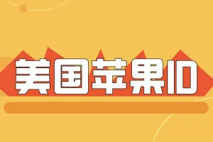 美国苹果ID账号共享（美区AppleID账号免费分享）