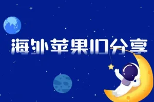 美国苹果ID账号分享（最新美区AppleID账号共享）