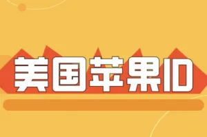 美国Apple ID共享指南：最新美区苹果ID账号免费分享！