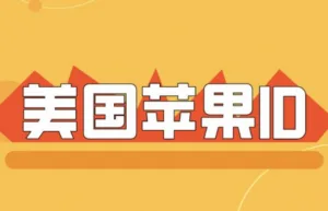 美国苹果ID共享：2026最新美区AppleID免费分享
