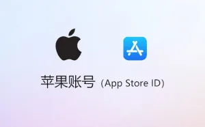 苹果ID账号购买：高质量老号AppleID购买指南！
